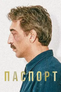 Паспорт русский сериал
